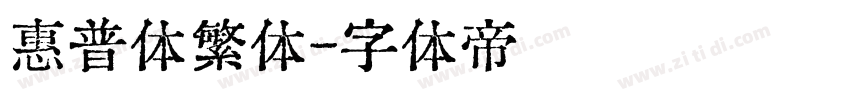 惠普体繁体字体转换