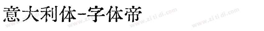 意大利体字体转换
