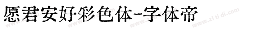 愿君安好彩色体字体转换