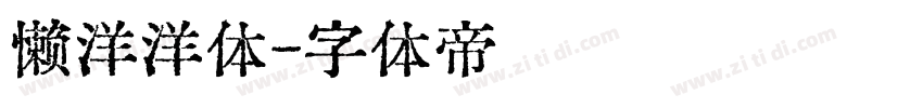 懒洋洋体字体转换