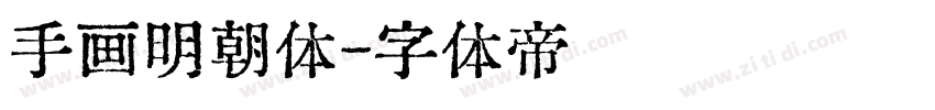 手画明朝体字体转换
