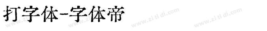 打字体字体转换