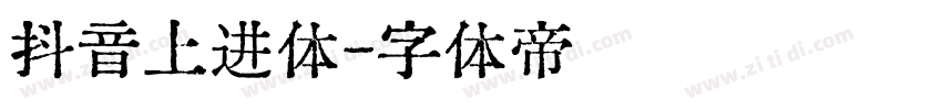 抖音上进体字体转换