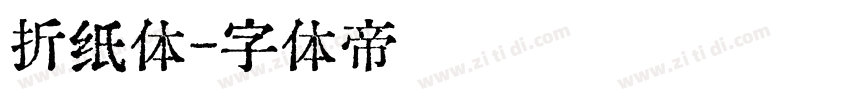 折纸体字体转换