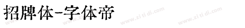 招牌体字体转换