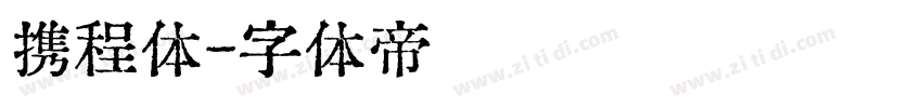 携程体字体转换