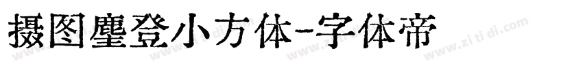 摄图麈登小方体字体转换