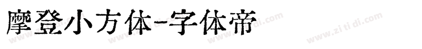 摩登小方体字体转换