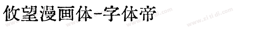 攸望漫画体字体转换