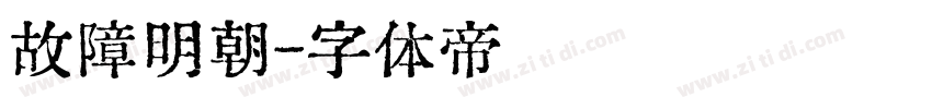 故障明朝字体转换