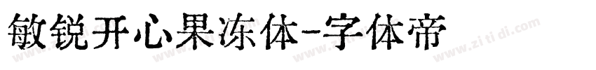 敏锐开心果冻体字体转换