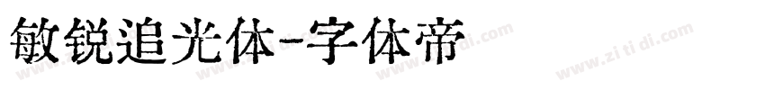 敏锐追光体字体转换
