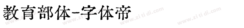 教育部体字体转换