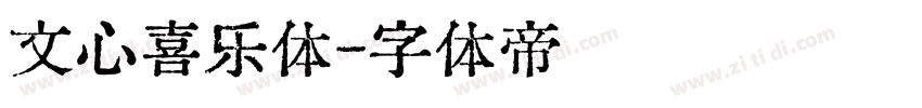 文心喜乐体字体转换