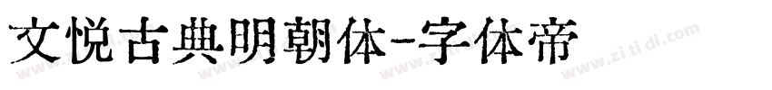 文悦古典明朝体字体转换