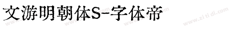 文游明朝体S字体转换