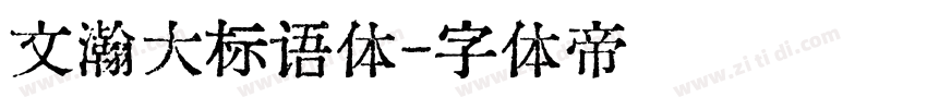 文瀚大标语体字体转换