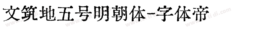 文筑地五号明朝体字体转换