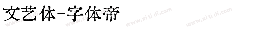 文艺体字体转换