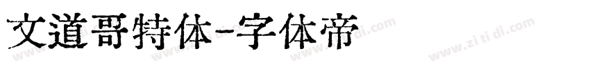 文道哥特体字体转换