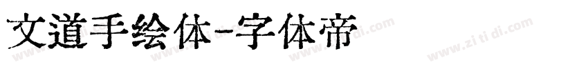 文道手绘体字体转换