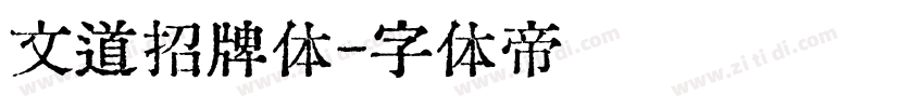 文道招牌体字体转换