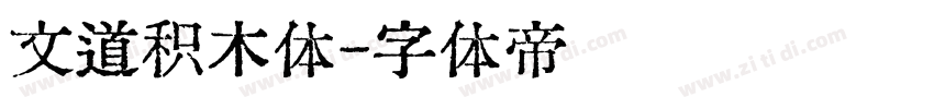 文道积木体字体转换