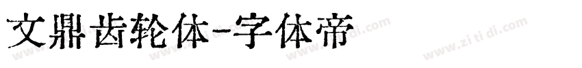 文鼎齿轮体字体转换