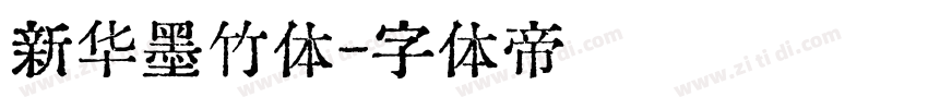 新华墨竹体字体转换