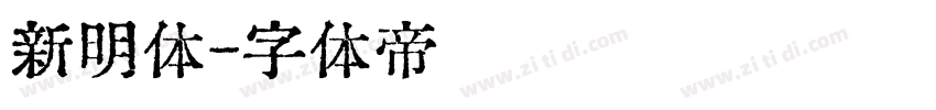 新明体字体转换