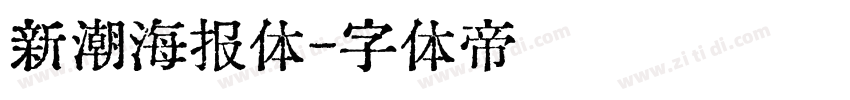 新潮海报体字体转换