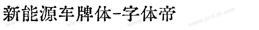 新能源车牌体字体转换