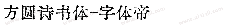 方圆诗书体字体转换