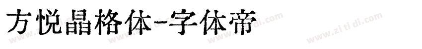 方悦晶格体字体转换