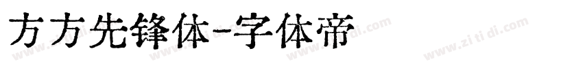 方方先锋体字体转换