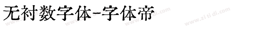 无衬数字体字体转换