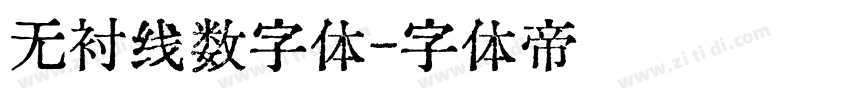 无衬线数字体字体转换