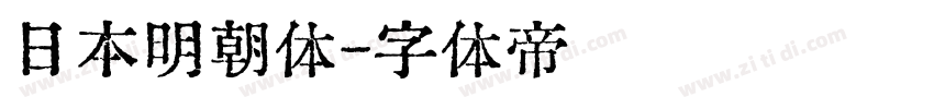 日本明朝体字体转换