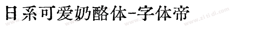 日系可爱奶酪体字体转换
