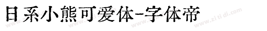 日系小熊可爱体字体转换