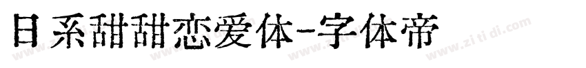 日系甜甜恋爱体字体转换