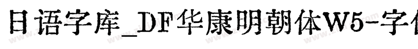 日语字库_ＤＦ华康明朝体W5字体转换