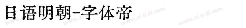 日语明朝字体转换