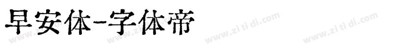 早安体字体转换