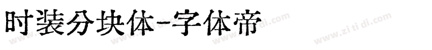时装分块体字体转换