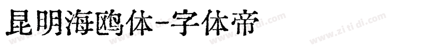 昆明海鸥体字体转换