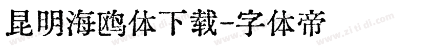 昆明海鸥体下载字体转换