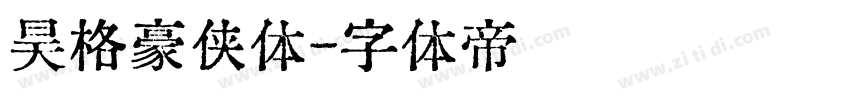 昊格豪侠体字体转换