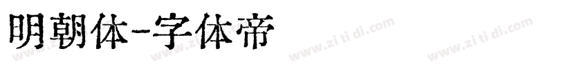 明朝体字体转换