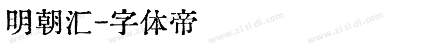 明朝汇字体转换